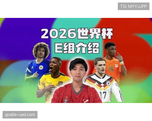 世界杯E组第二名之争解析