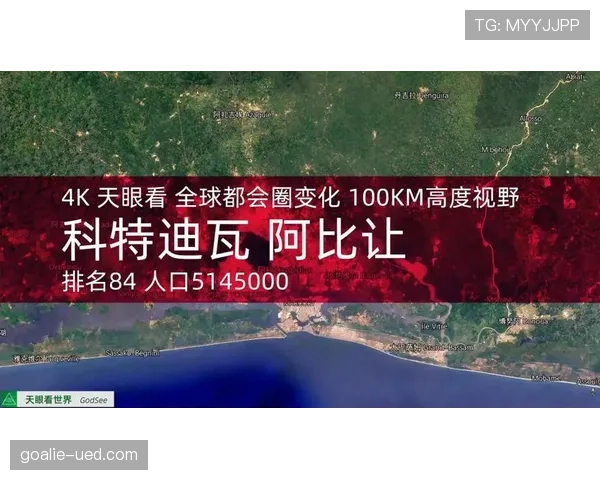 科特迪瓦E组专题深度解读 科特迪瓦E组专题深度解读