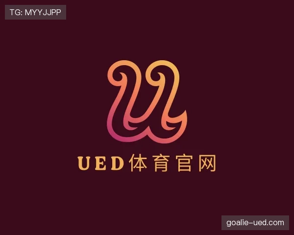 了解UED体育